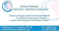 ΓΥΝΑΙΚΟΛΟΓΟΣ ΜΑΙΕΥΤΗΡΑΣ ΧΕΙΡΟΥΡΓΟΣ ΖΑΚΥΝΘΟΣ ΣΠΙΝΟΣ ΝΙΚΗΤΑΣ