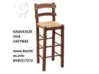 ΕΠΑΓΓΕΛΜΑΤΙΚΟΣ ΕΞΟΠΛΙΣΜΟΣ ΕΠΙΠΛΑ ΚΑΡΕΚΛΕΣ ΚΑΦΕΝΕΙΟΥ ΛΑΓΥΝΑ ΘΕΣΣΑΛΟΝΙΚΗ ΡΟΥΣΣΟΣ ΒΑΣΙΛΕΙΟΣ