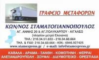 ΜΕΤΑΦΟΡΙΚΗ ΕΤΑΙΡΕΙΑ ΜΕΤΑΦΟΡΕΣ ΜΕΤΑΚΟΜΙΣΕΙΣ ΑΙΓΑΛΕΩ ΑΤΤΙΚΗ ΣΤΑΜΑΤΟΓΙΑΝΝΟΠΟΥΛΟΣ ΚΩΝΣΤΑΝΤΙΝΟΣ ΕΕ