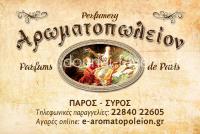 ΑΡΩΜΑΤΟΠΩΛΕΙΟ ΑΡΩΜΑΤΑ ΠΑΡΟΙΚΙΑ ΠΑΡΟΣ ΣΑΡΡΗΣ ΑΘΑΝΑΣΙΟΣ
