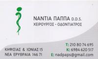 ΟΔΟΝΤΙΑΤΡΟΣ ΧΕΙΡΟΥΡΓΟΣ ΟΔΟΝΤΙΑΤΡΕΙΟ ΝΕΑ ΕΡΥΘΡΑΙΑ ΑΤΤΙΚΗ ΠΑΠΠΑ ΚΩΝΣΤΑΝΤΙΝΑ