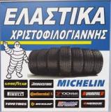 ΕΜΠΟΡΙΟ ΕΛΑΣΤΙΚΩΝ ΕΛΑΣΤΙΚΑ ΖΑΝΤΕΣ ΒΟΥΛΚΑΝΙΖΑΤΕΡ ΚΑΜΕΝΑ ΒΟΥΡΛΑ ΦΘΙΩΤΙΔΑ ΧΡΙΣΤΟΦΙΛΟΓΙΑΝΝΗΣ ΕΛΕΥΘΕΡΙΟΣ