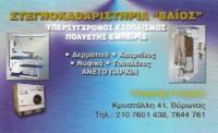 ΣΤΕΓΝΟΚΑΘΑΡΙΣΤΗΡΙΟ ΒΑΪΟΣ ΒΥΡΩΝΑΣ ΑΤΤΙΚΗ ΤΣΑΡΟΥΧΑ ΓΕΩΡΓΙΑ