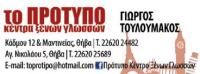ΚΕΝΤΡΟ ΞΕΝΩΝ ΓΛΩΣΣΩΝ ΤΟ ΠΡΟΤΥΠΟ ΘΗΒΑ ΒΟΙΩΤΙΑ ΤΟΥΛΟΥΜΑΚΟΣ ΓΕΩΡΓΙΟΣ