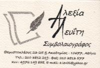 ΣΥΜΒΟΛΑΙΟΓΡΑΦΟΣ ΑΘΗΝΑ ΑΤΤΙΚΗ ΛΕΥΙΤΗ ΑΛΕΞΙΑ