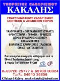 ΣΥΝΕΡΓΕΙΟ ΚΑΘΑΡΙΣΜΟΥ ΚΟΖΑΝΗ ΚΑΚΑΛΗΣ ΕΥΑΓΓΕΛΟΣ