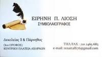 ΣΥΜΒΟΛΑΙΟΓΡΑΦΟΣ ΣΥΜΒΟΛΑΙΟΓΡΑΦΙΚΕΣ ΠΡΑΞΕΙΣ ΠΡΟΣΥΦΜΩΝΑ ΔΙΑΘΗΚΕΣ ΑΧΑΡΝΕΣ ΑΤΤΙΚΗ ΛΙΟΣΗ ΕΙΡΗΝΗ