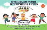 ΠΑΙΔΙΚΟΣ ΣΤΑΘΜΟΣ ΜΑΜΑ ΤΟΤΟ ΠΕΙΡΑΙΑΣ ΑΤΤΙΚΗ ΜΕΡΚΟΥΡΗ ΧΡΥΣΟΥΛΑ