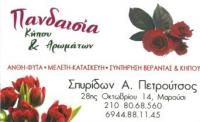 ΑΝΘΟΠΩΛΕΙΟ ΠΑΝΔΑΙΣΙΑ ΚΗΠΟΥ ΚΑΙ ΑΡΩΜΑΤΩΝ ΜΑΡΟΥΣΙ ΑΤΤΙΚΗ ΠΕΤΡΟΥΤΣΟΣ ΣΠΥΡΙΔΩΝ