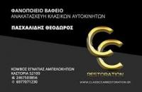 ΦΑΝΟΠΟΙΕΙΟ ΑΥΤΟΚΙΝΗΤΩΝ ΜΟΤΟΣΥΚΛΕΤΩΝ CLASSIC CAR RESTORATION ΑΜΠΕΛΟΚΗΠΟΙ ΚΑΣΤΟΡΙΑ ΠΑΣΧΑΛΙΔΗΣ ΘΕΟΔΩΡΟΣ