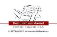 ΠΟΛΙΤΙΚΟΣ ΜΗΧΑΝΙΚΟΣ ΑΓΙΟΣ ΝΙΚΟΛΑΟΣ ΛΑΣΙΘΙ ΠΟΤΑΜΙΑΝΑΚΗΣ ΜΙΧΑΗΛ