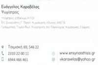 ΨΥΧΙΑΤΡΟΣ ENSYNAISTHISIS ΘΕΣΣΑΛΟΝΙΚΗ ΚΑΡΑΒΕΛΑΣ ΕΥΑΓΓΕΛΟΣ