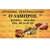 ΑΡΤΟΠΟΙΕΙΟ ΦΟΥΡΝΟΣ ΖΑΧΑΡΟΠΛΑΣΤΕΙΟ Ο ΛΑΜΠΡΟΣ ΑΙΓΑΛΕΩ ΑΤΤΙΚΗ FERO ROLANT