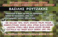 ΑΝΤΑΛΛΑΚΤΙΚΑ ΟΙΚΙΑΚΩΝ ΣΥΣΚΕΥΩΝ ΕΠΙΣΚΕΥΕΣ ΓΑΛΑΤΣΙ ΑΤΤΙΚΗ ΡΟΥΤΖΑΚΗΣ ΒΑΣΙΛΕΙΟΣ