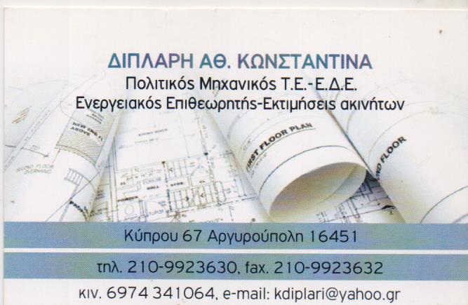 ΠΟΛΙΤΙΚΟΣ ΜΗΧΑΝΙΚΟΣ ΑΡΓΥΡΟΥΠΟΛΗ ΑΤΤΙΚΗ ΔΙΠΛΑΡΗ ΚΩΝΣΤΑΝΤΙΝΑ