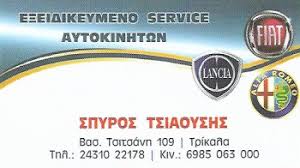 ΣΥΝΕΡΓΕΙΟ ΑΥΤΟΚΙΝΗΤΩΝ ΤΡΙΚΑΛΑ ΤΣΙΑΟΥΣΗΣ ΣΠΥΡΙΔΩΝ