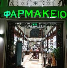 ΣΥΣΤΕΓΑΣΜΕΝΑ ΦΑΡΜΑΚΕΙΑ ΦΑΡΜΑΚΕΙΟ ΟΡΕΣΤΙΑΔΑ ΕΒΡΟΣ ΚΥΡΙΑΚΙΔΟΥ ΝΙΚΗ-ΖΟΥΠΙΔΟΥ ΑΝΑΣΤΑΣΙΑ ΟΕ