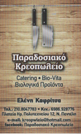 ΚΡΕΟΠΩΛΕΙΟ ΒΙΟΛΟΓΙΚΑ ΠΡΟΪΟΝΤΑ ΤΟ ΠΑΡΑΔΟΣΙΑΚΟ ΝΕΑ ΠΕΝΤΕΛΗ ΑΤΤΙΚΗ ΚΑΦΡΙΤΣΑ ΕΛΕΝΗ