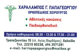 ΟΡΘΟΠΕΔΙΚΟΣ ΧΕΙΡΟΥΡΓΟΣ ΑΘΛΗΤΙΑΤΡΟΣ ΧΑΛΚΙΔΑ ΕΥΒΟΙΑ ΠΑΠΑΓΕΩΡΓΙΟΥ ΧΑΡΑΛΑΜΠΟΣ