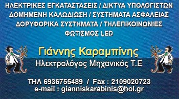 ΗΛΕΚΤΡΟΛΟΓΟΣ MHXANIKOΣ ΔΑΦΝΗ ΑΤΤΙΚΗ KARABINIS SYSTEMS AND NETWORKS ΜΟΝ ΙΚΕ