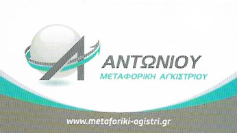 ΜΕΤΑΦΟΡΙΚΗ ΕΤΑΙΡΕΙΑ ΣΚΑΛΑ ΑΓΚΙΣΤΡΙ ΑΤΤΙΚΗ ΑΝΤΩΝΙΟΥ ΑΝΔΡΕΑΣ
