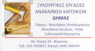 ΞΥΛΟΥΡΓΙΚΕΣ ΕΡΓΑΣΙΕΣ ΒΥΡΩΝΑΣ ΑΤΤΙΚΗ ΔΗΜΑΣ ΖΑΧΟΣ