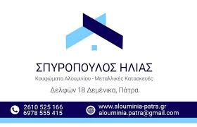 ΑΛΟΥΜΙΝΟΚΑΤΑΣΚΕΥΕΣ ΠΑΤΡΑ ΑΧΑΪΑ ΣΠΥΡΟΠΟΥΛΟΣ ΗΛΙΑΣ