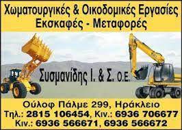 ΟΙΚΟΔΟΜΙΚΕΣ ΕΠΙΧΕΙΡΗΣΕΙΣ ΧΩΜΑΤΟΥΡΓΙΚΕΣ ΕΡΓΑΣΙΕΣ ΕΡΓΟΛΑΒΟΣ ΗΡΑΚΛΕΙΟ ΚΡΗΤΗ ΣΥΣΜΑΝΙΔΗΣ Ι.& Σ. ΟΕ