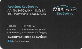 ΣΥΝΕΡΓΕΙΟ ΑΥΤΟΚΙΝΗΤΩΝ SERVICE ΚΟΥΔΟΥΝΑΣ ΝΕΑ ΙΩΝΙΑ ΑΤΤΙΚΗ