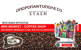 ΜΙΝΙ ΜΑΡΚΕΤ ΠΑΝΤΟΠΩΛΕΙΟ Η ΣΤΑΣΗ ΣΟΥΔΑ ΧΑΝΙΑ ΒΙΤΕΤΖΑΚΗ ΧΡΥΣΟΥΛΑ