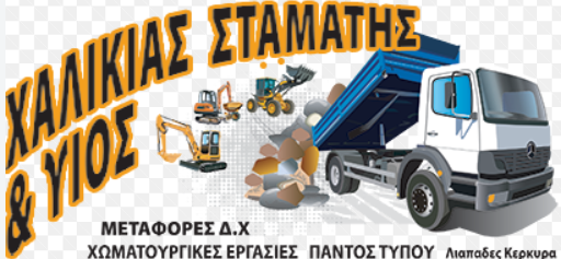 ΧΩΜΑΤΟΥΡΓΙΚΕΣ ΕΡΓΑΣΙΕΣ ΛΙΑΠΑΔΕΣ ΚΕΡΚΥΡΑ ΧΑΛΙΚΙΑΣ ΣΠΥΡΙΔΩΝ