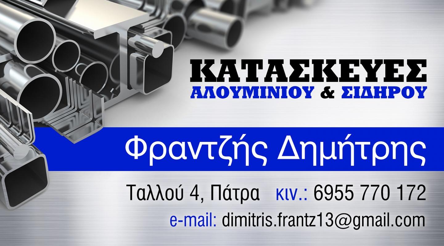 ΑΛΟΥΜΙΝΟΚΑΤΑΣΚΕΥΕΣ ΣΙΔΗΡΟΚΑΤΑΣΚΕΥΕΣ ΖΑΡΑΧΛΕΪΚΑ ΠΑΤΡΑ ΑΧΑΪΑ ΦΡΑΝΤΖΗΣ ΔΗΜΗΤΡΙΟΣ
