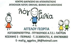 ΛΟΓΟΘΕΡΑΠΕΥΤΡΙΑ ΚΕΝΤΡΟ ΛΟΓΟΘΕΡΑΠΕΙΑΣ ΛΟΓΟΣ ΚΑΙ ΟΜΙΛΙΑ ΠΕΙΡΑΙΑΣ ΑΤΤΙΚΗ ΑΓΓΕΛΟΥ ΓΕΩΡΓΙΑ