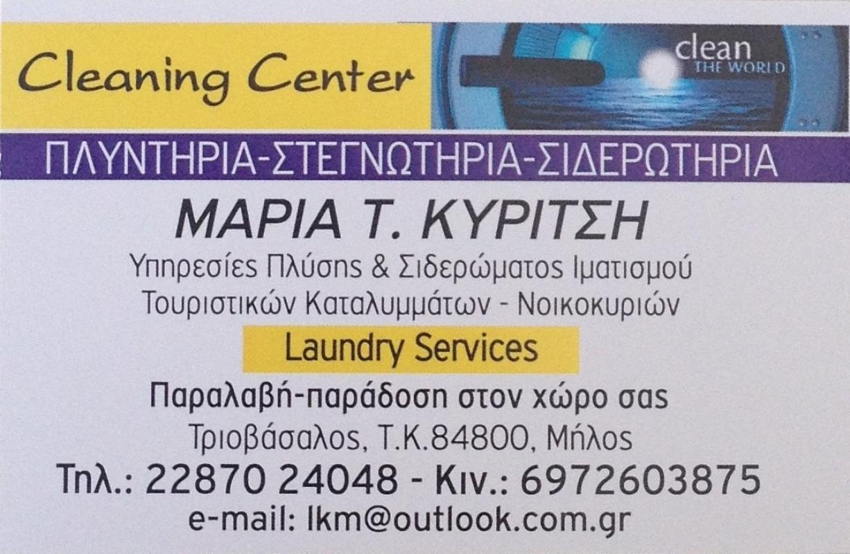 ΚΑΘΑΡΙΣΤΗΡΙΟ ΙΜΑΤΙΣΜΟΥ ΞΕΝΟΔΟΧΕΙΩΝ CLEANING CENTER ΜΗΛΟΣ ΚΥΡΙΤΣΗ ΜΑΡΙΑ