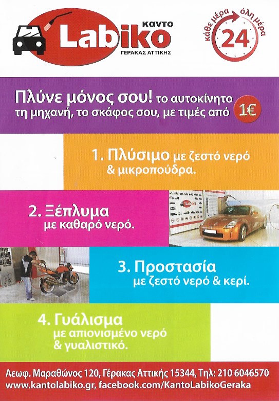 ΠΛΥΝΤΗΡΙΟ ΑΥΤΟΚΙΝΗΤΩΝ KANTO LABIKO ΓΕΡΑΚΑΣ ΑΤΤΙΚΗ ΚΑΒΕΛΑΚΗΣ ΓΕΩΡΓΙΟΣ