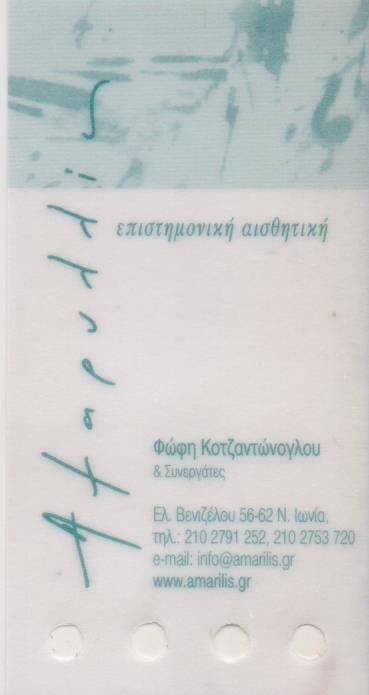 ΚΕΝΤΡΟ ΑΙΣΘΗΤΙΚΗΣ ΑΔΥΝΑΤΙΣΜΑΤΟΣ ΑΜΑΡΥΛΛΙΣ ΝΕΑ ΙΩΝΙΑ ΑΤΤΙΚΗ ΚΟΝΤΖΑΝΤΩΝΟΓΛΟΥ ΦΩΤΕΙΝΗ