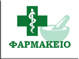 ΦΑΡΜΑΚΕΙΟ ΣΙΔΗΡΟΚΑΣΤΡΟ ΣΕΡΡΕΣ ΣΙΔΗΡΟΠΟΥΛΟΣ ΠΑΥΛΟΣ