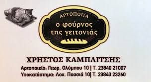 ΑΡΤΟΠΟΙΕΙΟ Ο ΦΟΥΡΝΟΣ ΤΗΣ ΓΕΙΤΟΝΙΑΣ ΑΡΙΔΑΙΑ ΠΕΛΛΑ ΚΑΜΠΛΙΤΣΗΣ ΧΡΗΣΤΟΣ