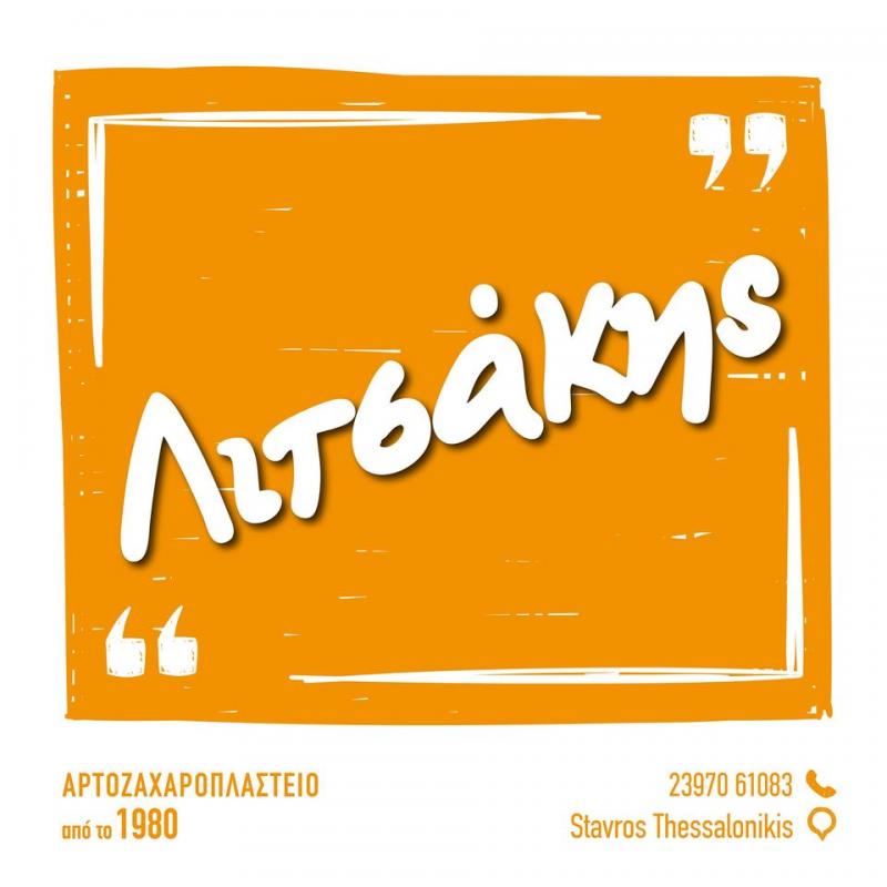 ΑΡΤΟΠΟΙΕΙΟ ΦΟΥΡΝΟΣ ΣΤΑΥΡΟΣ ΘΕΣΣΑΛΟΝΙΚΗ ΛΙΤΣΑΚΗΣ ΧΡΗΣΤΟΣ