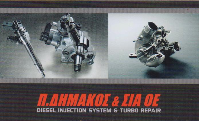 ΑΝΤΛΙΕΣ ΑΥΤΟΚΙΝΗΤΩΝ ΠΕΤΡΕΛΑΙΟΥ ΕΠΙΣΚΕΥΗ ΑΝΤΛΙΩΝ ΑΓΙΟΣ ΙΩΑΝΝΗΣ ΡΕΝΤΗΣ ΑΤΤΙΚΗ ΔΗΜΑΚΟΣ Π. ΚΑΙ ΣΙΑ ΟΕ