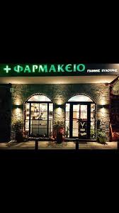 ΦΑΡΜΑΚΕΙΟ ΑΝΩΓΕΙΑ ΡΕΘΥΜΝΟ ΞΥΛΟΥΡΗΣ ΙΩΑΝΝΗΣ