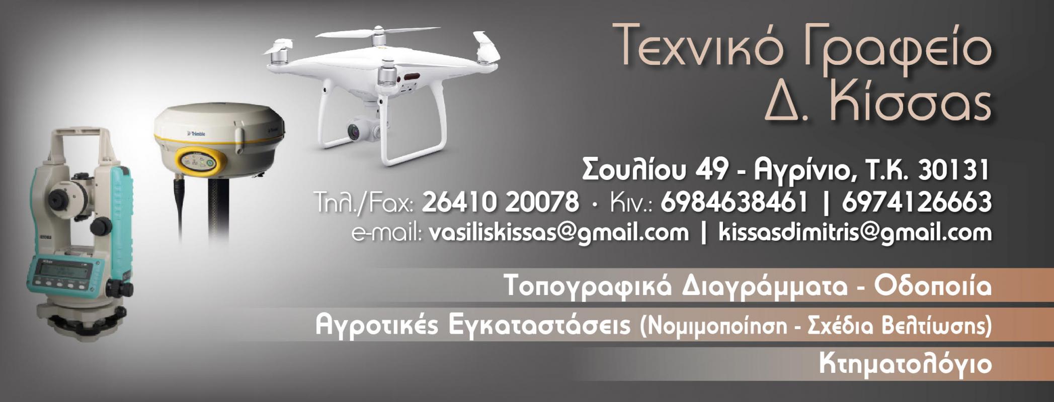 ΑΓΡΟΝΟΜΟΣ ΤΟΠΟΓΡΑΦΟΣ ΑΓΡΙΝΙΟ ΚΙΣΣΑΣ ΔΗΜΗΤΡΙΟΣ