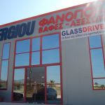 ΦΑΝΟΠΟΙΕΙΟ ΦΑΝΟΒΑΦΕΙΟ ART WORKS BY STERGIOU ΡΟΔΙΤΣΑ ΦΘΙΩΤΙΔΑ ΣΤΕΡΓΙΟΥ ΙΩΑΝΝΗΣ