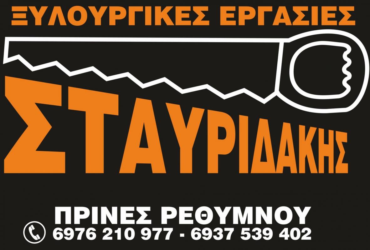 ΞΥΛΟΥΡΓΙΚΕΣ ΕΡΓΑΣΙΕΣ ΚΑΤΑΣΚΕΥΗ ΕΠΙΠΛΩΝ ΜΙΚΡΟΕΠΙΠΛΑ ΠΡΙΝΕΣ ΡΕΘΥΜΝΟ ΣΤΑΥΡΙΔΑΚΗΣ ΧΡΗΣΤΟΣ