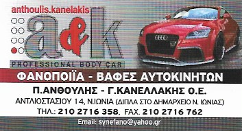 ΦΑΝΟΠΟΙΕΙΟ ΑΥΤΟΚΙΝΗΤΩΝ ΒΑΦΕΙΟ ΝΕΑ ΙΩΝΙΑ ΑΤΤΙΚΗ ΑΝΘΟΥΛΗΣ-ΚΑΝΕΛΛΑΚΗΣ ΟΕ