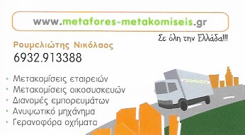 ΜΕΤΑΦΟΡΕΣ ΜΕΤΑΚΟΜΙΣΕΙΣ ΑΓΙΟΙ ΑΝΑΡΓΥΡΟΙ ΑΤΤΙΚΗ ΡΟΥΜΕΛΙΩΤΗΣ ΝΙΚΟΛΑΟΣ
