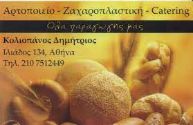 ΑΡΤΟΠΟΙΕΙΟ ΦΟΥΡΝΟΣ ΑΓΙΟΣ ΑΡΤΕΜΙΟΣ ΑΤΤΙΚΗ ΚΟΛΙΟΠΑΝΟΣ ΔΗΜΗΤΡΙΟΣ