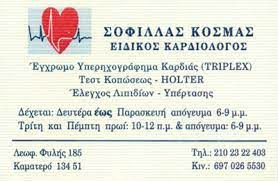 ΕΙΔΙΚΟΣ ΚΑΡΔΙΟΛΟΓΟΣ ΚΑΜΑΤΕΡΟ ΑΤΤΙΚΗ ΣΟΦΙΛΛΑΣ ΚΟΣΜΑΣ