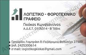 ΛΟΓΙΣΤΗΣ ΛΟΓΙΣΤΙΚΟ ΓΡΑΦΕΙΟ ΒΕΛΕΣΤΙΝΟ ΜΑΓΝΗΣΙΑ ΓΚΙΟΚΑΣ ΚΩΝΣΤΑΝΤΙΝΟΣ