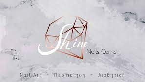 ΜΑΝΙΚΙΟΥΡ ΠΕΝΤΙΚΙΟΥΡ SHINE NAILS CORNER ΧΑΛΑΝΔΡΙ ΑΤΤΙΚΗ ΚΟΥΤΡΟΥΛΗ ΑΙΚΑΤΕΡΙΝΗ